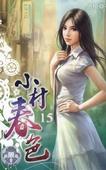 小村大园今天情况