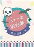八十一道送命题小说全文免费阅读