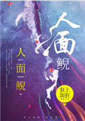 人面鲵小说简介