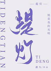 提灯映桃花小说未删减版笔趣网